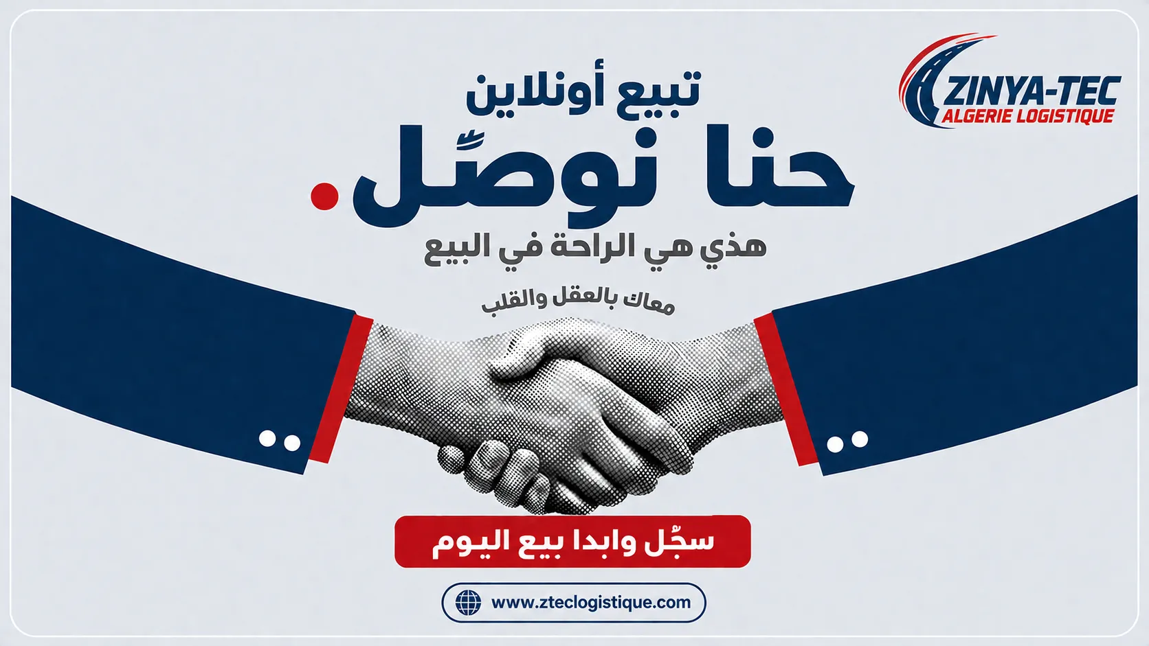 خلي اللوجيستيك علينا، وركز نتا في المبيعات